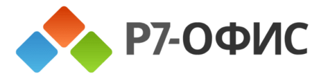 Р7-Офис